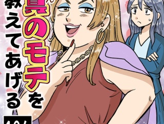 真のモテを教えてあげる(104)