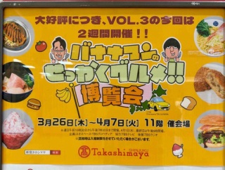 新宿高島屋「バナナマンのせっかくグルメ！！ 博覧会」にて 長野駒ケ根市「明治亭」ソースカツどんまん