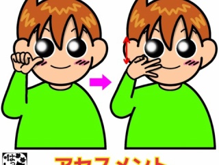 手話単語：２５６４　【アセスメント】