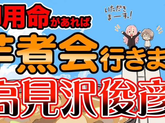 【THEALFEE】『アルフィーTHE ALFEE 3000PREMIUM ONE NIGHT ENCORE開催決定！高見沢さん芋煮会に行きたい」　アルフィー漫画イラストマンガ