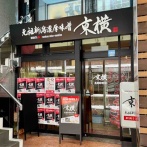 城内町に人気ラーメン店『元祖新潟濃厚味噌 東横 長岡駅前店』がオープンするらしい。