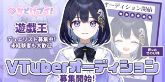 【VTuber】カードゲーム系V事務所「かどげブイ！」、2期生オーディション開催！『遊戯王』をメインに活動するVを募集