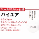 【速報】VOCE (ヴォーチェ) 2025年 10月号 Special Edition 《特別付録》 バイユア セラムフィット フルカバーグロークッション V1