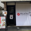 冷やし中華専門店 HiyaChu ＠西荻窪
