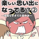 楽しい思い出になってる？〜頑張りすぎてた夏休み〜②