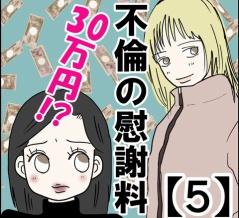 不倫の慰謝料30万円!?【５】