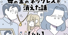 母の金のネックレスが消えた話【44】