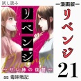 #21 リベンジ サレ姉の復讐