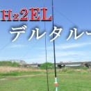 28MHz 2エレ逆Vデルタループを作ってみた【10mバンド 自作アンテナ】 | アマチュア無線　HAMRadioJP