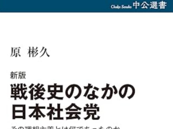 民社党の「現実主義」は社会党の「夢想主義」に勝てなかった（アーカイブ記事）