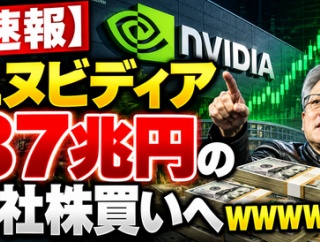 【速報】エヌビディア、37兆円の自社株買いへｗｗｗｗｗｗｗ