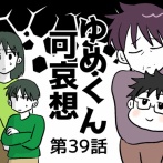 ゆめくん可哀想㊴