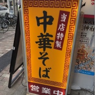 自家製麺 あいづ＠菊川