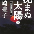 (ネタバレあり)書籍紹介「沈まぬ太陽5-会長室編(下)」