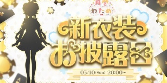 【ホロライブ】わため新衣装2026、5/10(日)20:00～