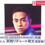 「Aぇ!group」の草間リチャード敬太容疑者（29）、逮捕　下半身を露出するなどの公然わいせつの疑い