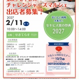『【出店者募集】第5回 セキビズ チャレンジャーズマルシェを開催決定！』の画像