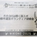 「国スポ・障スポ　ボランティア研修」