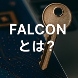 『FALCONとは？ポスト量子時代の軽量署名方式を暗号資産で活かす技術解説』の画像