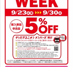 9/23(火祝)～9/30(火)店舗限定メンバーズウィーク