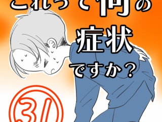 〇体験談〇これって何の症状ですか？【31】