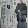 【落語会情報】第五回落語DE藤沢周平