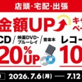 【買取UP】レコード・CD・DVD・ブルーレイ・音楽本買取査定20%UPキャンペーン 7/6(月)~7/12(日)