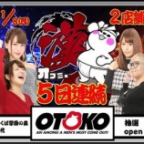 『ビックマーチ藤代　1/5漢オフミー　五日連続漢オフミー二日目　全台差枚』の画像