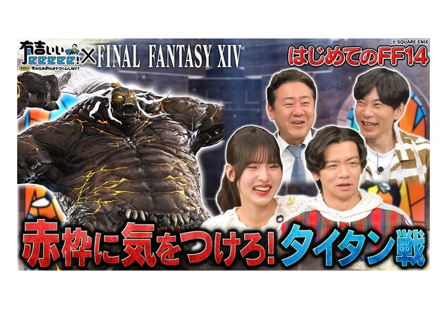 【悲報】有吉「FF14の戦闘ってダメージ与えてるかも分からなくて困る」