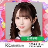『[ノイミー] 4/13開催「TGC KUMAMOTO 2024 by TOKYO GIRLS COLLECTION」谷崎早耶の出演が決定！！』の画像