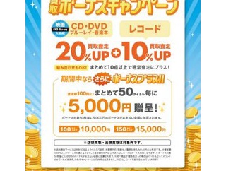 宅配限定！【買取UP】3/2(月)~3/15(日) CD・DVD・ブルーレイ・音楽本買取査定金額20%UP レコード買取10%UP+ボーナスキャンペーン