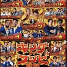 オリックス キングオブコンビ３年ぶりの復活！親父まで引っ張り出してて草