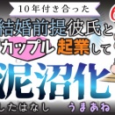 【第68話】10年付き合った結婚前提彼氏とカップル起業して泥沼化したはなし