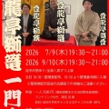 3/19 落語会 登龍亭一門会　開催します！