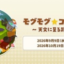 モグモグ★コレクション～天文に至る路 part1～