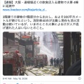 【注意】大阪・道頓堀近くで火事 4棟焼けるもけが人なし → X民「人的被害なくてよかった」