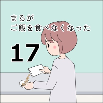 まるがご飯を食べなくなった17