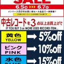 6/5(金)-6/7(日)メンバーズ中古まとめ買いセール