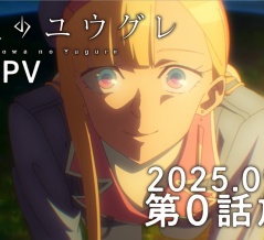2025秋アニメ はじまっての雑感　その４