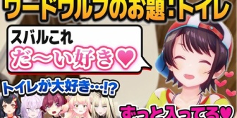【ホロライブ】スバル、ワードウルフで「トイレが大好きで毎秒入ってる人」になってしまうｗｗｗ