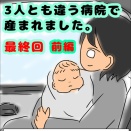 3人とも違う病院で産まれました【最終回・前編】いよいよ退院！家族5人に