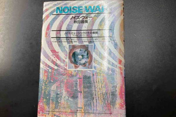 ディスクユニオン中野店 - NOISE / AVANT-GARDE
