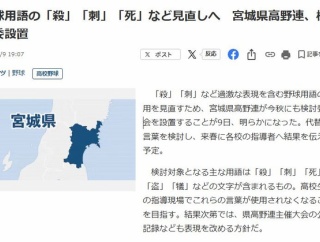 宮城県高野連、野球用語から「殺」「刺」「死」「盗」「犠」の字を排除することを検討