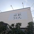 新潟市西区で本場讃岐のうどんが食べられる！綾歌うどんで肉うどん!!