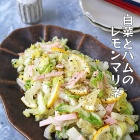 白菜1/4個ペロリ！さっぱり副菜！白菜とハムのレモンマリネ