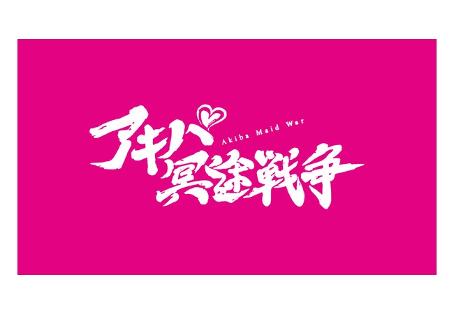 Cygames、新作ソシャゲ「アキバ冥途戦争」を発表か？