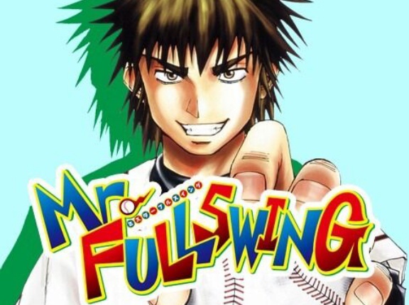 【話題】20巻超えのジャンプ漫画で唯一アニメ化してない漫画【ミスターフルスイング】