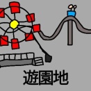 危険な遊園地