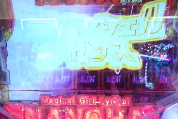 広川のまぁまぁ逆壱拾万枚 なのは