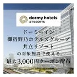『楽天トラベル、ドーミーインで使える最大3000円割引クーポン配布！』の画像